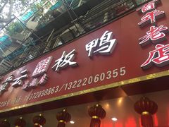 门面-章云板鸭(总店)