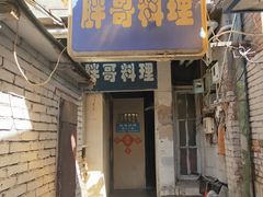 门面-胖哥料理(兴义里店)