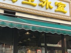 -海王冰室(皇朝店)