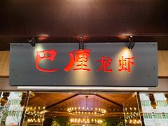 门面-巴厘龙虾·榜首油焖大虾(音乐学院·沿江酒馆店)