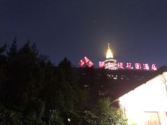-听松楼·花园酒店·自助餐厅(红梅公园店)
