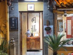 -同福社私房菜
