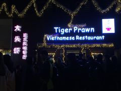 门面-大头虾越式风味餐厅(光明广场店)