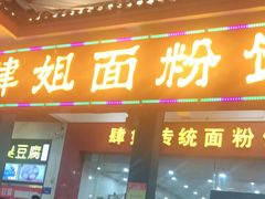 门面-肆姐面粉馆(坡子街店)