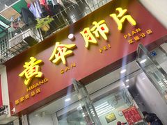 门面-黄伞肺片(双楠分店)