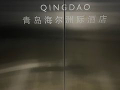 -青岛海尔洲际酒店