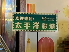 -太平洋激光影城(金沙紫荆店)