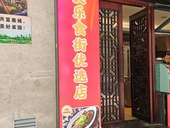 -美乐食街(小南店)