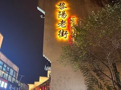 -黎阳老街