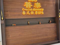 -菩泰·泰式草本按摩SPA(武汉新天地南馆店)