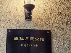 -老洋房花园饭店(绍兴路店)