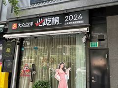 -金龙·打边炉(南京西路店)