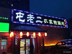 门面-屯老二农家铁锅炖·行业领军者(梅江店)