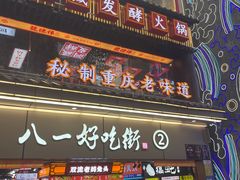 -八一好吃街·高品美食广场