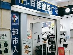-百佳永辉(名盛广场店)
