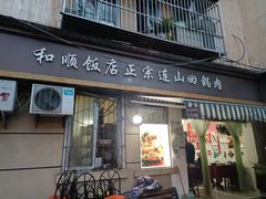 门面-和顺饭店正宗连山回锅肉(水碾河南街店)