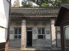 -枫泾古镇-人民公社旧址