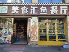 门面-淳安二十八道·美食汇·淳鱼馆(阳光路店)