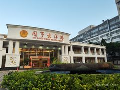 -御同亨酒楼·喜宴