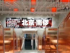 -南锣南门涮肉(南锣鼓巷店)