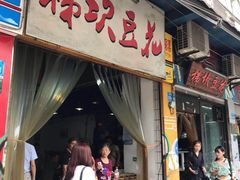 门面-梯坎豆花