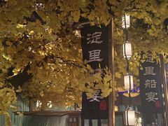 -淀里船宴(裕华东路店)