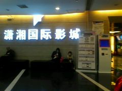 -潇湘国际影城郴州店
