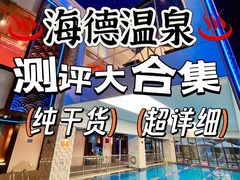 -海德温泉生活馆(朝阳大悦城店)