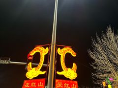 -斯琴阿妈蒙古餐厅(新城店)