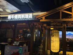 -九田家黑牛烤肉料理(无锡T12店)
