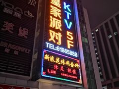 -皇家派对KTV(大润发店)