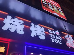 -八条友鲜货烧烤·脆皮烤鱼(石岩旗舰店)