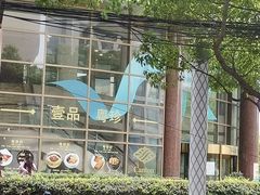 -一品粤珍轩(吴中路店)
