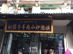 门面-刘信牛羊肉小炒泡馍(回民街店)