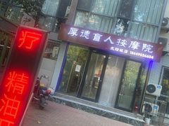 -厚德盲人按摩(太阳城店)