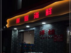 门面-胖姐海鲜烧烤大排档(青石桥中街店)
