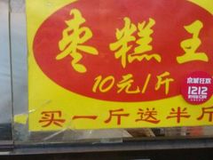 门面-五道口枣糕王(成府路店)