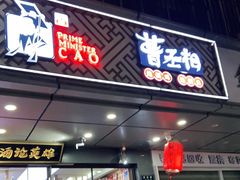 门面-曹丞相·地锅鸡·地锅鱼(武林店)