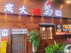 -鸟鹏烧鸟居酒屋(龙岗万科店)