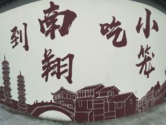 -南翔古镇