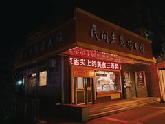 门面-民间老鸡汤面馆(中山北路店)