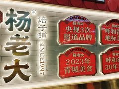 -杨老大焙子月饼干货(宽巷子民族美食街店)