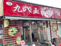 门面-九八五面馆(欧洲城店)