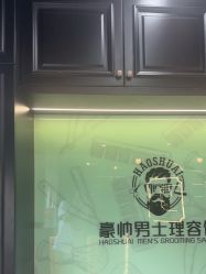 -豪帅男士理容馆