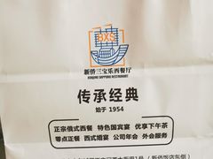 -新侨三宝乐西餐厅(崇文门店)