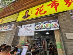 门面-花市豌杂面(民生路店)