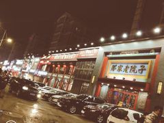 -那家老院子东北菜·饺子·小鸡炖蘑菇(艳华街店)