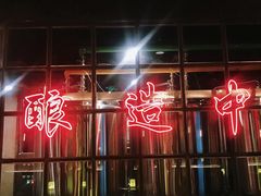 -岔巴精酿啤酒餐吧(南屏街店)