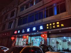 门面-米二红烧兔(华阳店)