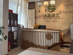 -大圣珍艾专业艾灸(万江0769店)